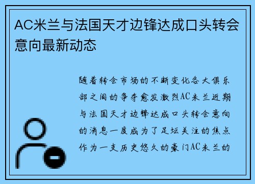 AC米兰与法国天才边锋达成口头转会意向最新动态 AC米兰与法国天才边锋达成口头转会意向最新动态