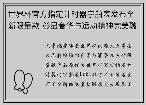 世界杯官方指定计时器宇舶表发布全新限量款 彰显奢华与运动精神完美融合 世界杯官方指定计时器宇舶表发布全新限量款 彰显奢华与运动精神完美融合