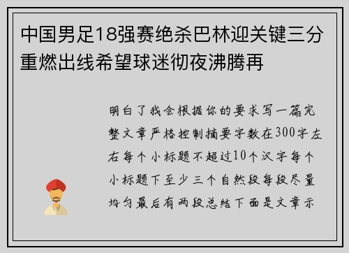 中国男足18强赛绝杀巴林迎关键三分重燃出线希望球迷彻夜沸腾再 中国男足18强赛绝杀巴林迎关键三分重燃出线希望球迷彻夜沸腾再