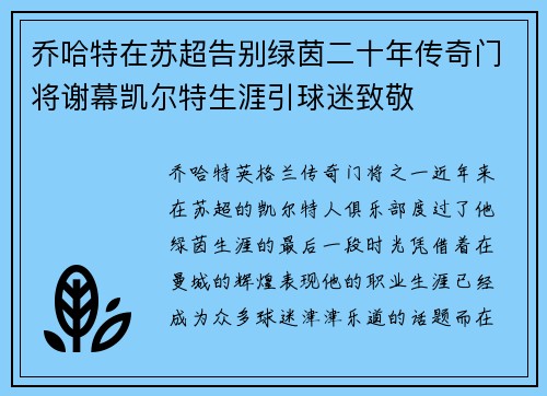 乔哈特在苏超告别绿茵二十年传奇门将谢幕凯尔特生涯引球迷致敬 乔哈特在苏超告别绿茵二十年传奇门将谢幕凯尔特生涯引球迷致敬