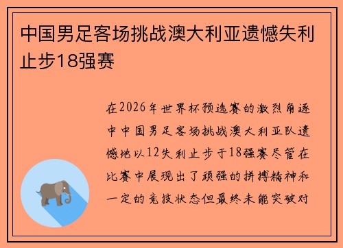 中国男足客场挑战澳大利亚遗憾失利止步18强赛 中国男足客场挑战澳大利亚遗憾失利止步18强赛