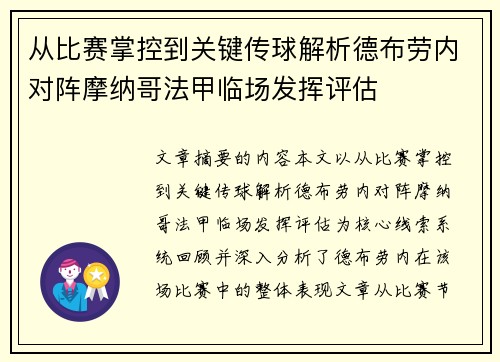 从比赛掌控到关键传球解析德布劳内对阵摩纳哥法甲临场发挥评估 从比赛掌控到关键传球解析德布劳内对阵摩纳哥法甲临场发挥评估