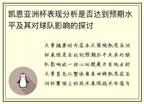 凯恩亚洲杯表现分析是否达到预期水平及其对球队影响的探讨 凯恩亚洲杯表现分析是否达到预期水平及其对球队影响的探讨