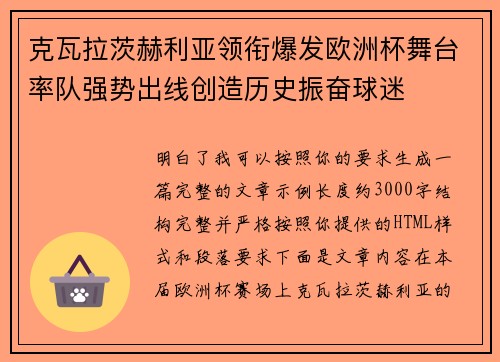 克瓦拉茨赫利亚领衔爆发欧洲杯舞台率队强势出线创造历史振奋球迷 克瓦拉茨赫利亚领衔爆发欧洲杯舞台率队强势出线创造历史振奋球迷