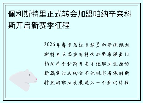 佩利斯特里正式转会加盟帕纳辛奈科斯开启新赛季征程 佩利斯特里正式转会加盟帕纳辛奈科斯开启新赛季征程