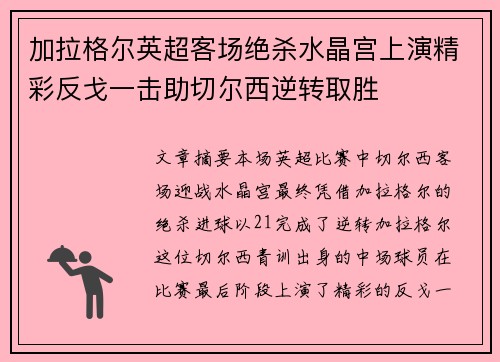加拉格尔英超客场绝杀水晶宫上演精彩反戈一击助切尔西逆转取胜
