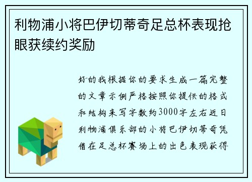 利物浦小将巴伊切蒂奇足总杯表现抢眼获续约奖励 利物浦小将巴伊切蒂奇足总杯表现抢眼获续约奖励