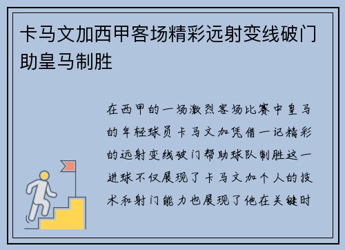 卡马文加西甲客场精彩远射变线破门助皇马制胜 卡马文加西甲客场精彩远射变线破门助皇马制胜