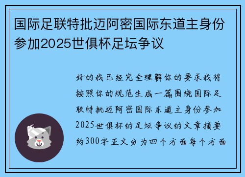 国际足联特批迈阿密国际东道主身份参加2025世俱杯足坛争议 国际足联特批迈阿密国际东道主身份参加2025世俱杯足坛争议