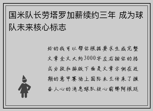 国米队长劳塔罗加薪续约三年 成为球队未来核心标志 国米队长劳塔罗加薪续约三年 成为球队未来核心标志