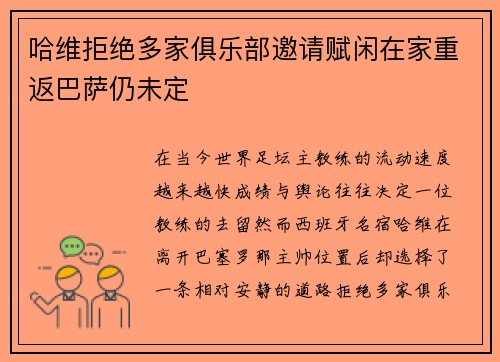 哈维拒绝多家俱乐部邀请赋闲在家重返巴萨仍未定 哈维拒绝多家俱乐部邀请赋闲在家重返巴萨仍未定