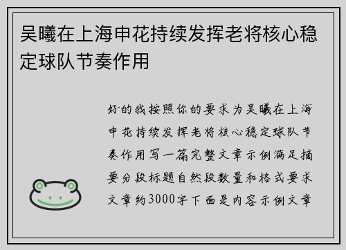 吴曦在上海申花持续发挥老将核心稳定球队节奏作用 吴曦在上海申花持续发挥老将核心稳定球队节奏作用