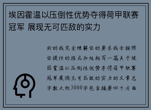 埃因霍温以压倒性优势夺得荷甲联赛冠军 展现无可匹敌的实力 埃因霍温以压倒性优势夺得荷甲联赛冠军 展现无可匹敌的实力
