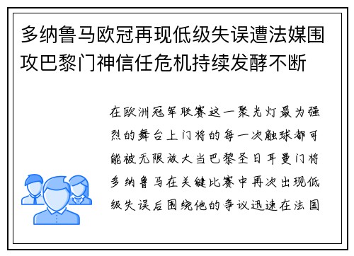 多纳鲁马欧冠再现低级失误遭法媒围攻巴黎门神信任危机持续发酵不断 多纳鲁马欧冠再现低级失误遭法媒围攻巴黎门神信任危机持续发酵不断