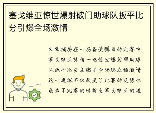 塞戈维亚惊世爆射破门助球队扳平比分引爆全场激情 塞戈维亚惊世爆射破门助球队扳平比分引爆全场激情