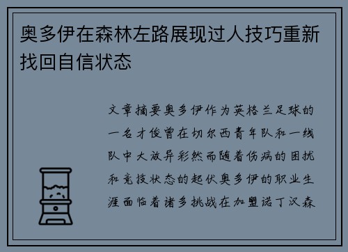 奥多伊在森林左路展现过人技巧重新找回自信状态 奥多伊在森林左路展现过人技巧重新找回自信状态