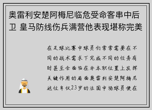 奥雷利安楚阿梅尼临危受命客串中后卫 皇马防线伤兵满营他表现堪称完美 奥雷利安楚阿梅尼临危受命客串中后卫 皇马防线伤兵满营他表现堪称完美