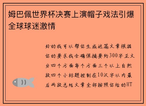 姆巴佩世界杯决赛上演帽子戏法引爆全球球迷激情 姆巴佩世界杯决赛上演帽子戏法引爆全球球迷激情