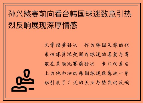孙兴慜赛前向看台韩国球迷致意引热烈反响展现深厚情感 孙兴慜赛前向看台韩国球迷致意引热烈反响展现深厚情感