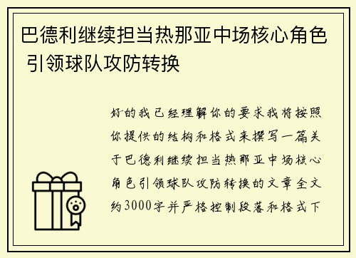 巴德利继续担当热那亚中场核心角色 引领球队攻防转换 巴德利继续担当热那亚中场核心角色 引领球队攻防转换