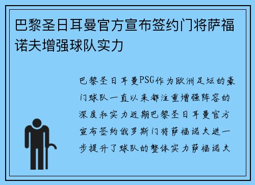 巴黎圣日耳曼官方宣布签约门将萨福诺夫增强球队实力 巴黎圣日耳曼官方宣布签约门将萨福诺夫增强球队实力