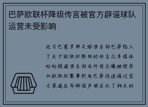 巴萨欧联杯降级传言被官方辟谣球队运营未受影响 巴萨欧联杯降级传言被官方辟谣球队运营未受影响