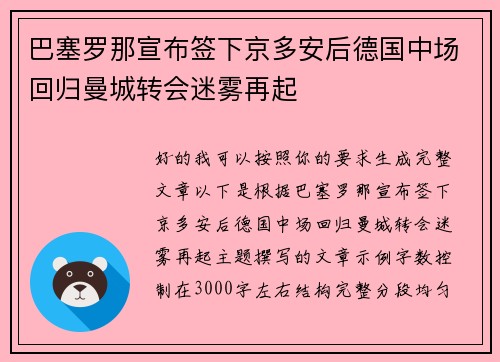 巴塞罗那宣布签下京多安后德国中场回归曼城转会迷雾再起 巴塞罗那宣布签下京多安后德国中场回归曼城转会迷雾再起