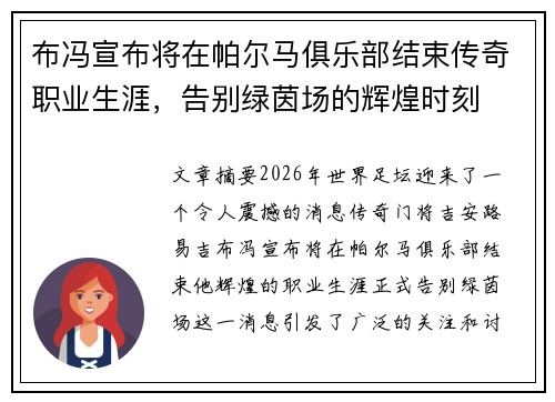 布冯宣布将在帕尔马俱乐部结束传奇职业生涯,告别绿茵场的辉煌时刻 布冯宣布将在帕尔马俱乐部结束传奇职业生涯,告别绿茵场的辉煌时刻