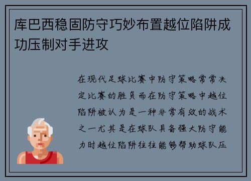 库巴西稳固防守巧妙布置越位陷阱成功压制对手进攻 库巴西稳固防守巧妙布置越位陷阱成功压制对手进攻