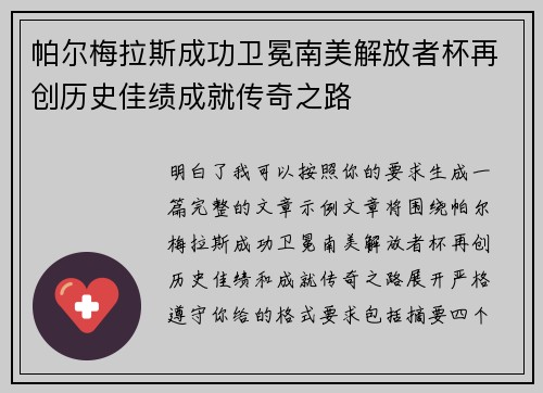 帕尔梅拉斯成功卫冕南美解放者杯再创历史佳绩成就传奇之路 帕尔梅拉斯成功卫冕南美解放者杯再创历史佳绩成就传奇之路