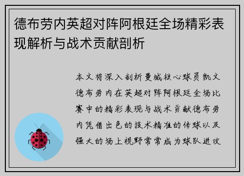 德布劳内英超对阵阿根廷全场精彩表现解析与战术贡献剖析 德布劳内英超对阵阿根廷全场精彩表现解析与战术贡献剖析