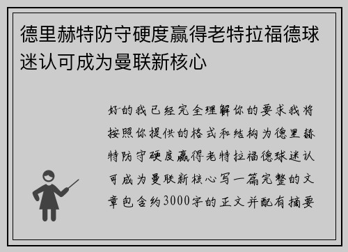 德里赫特防守硬度赢得老特拉福德球迷认可成为曼联新核心 德里赫特防守硬度赢得老特拉福德球迷认可成为曼联新核心