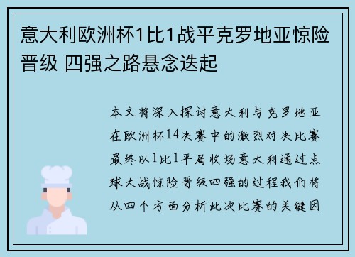 意大利欧洲杯1比1战平克罗地亚惊险晋级 四强之路悬念迭起 意大利欧洲杯1比1战平克罗地亚惊险晋级 四强之路悬念迭起