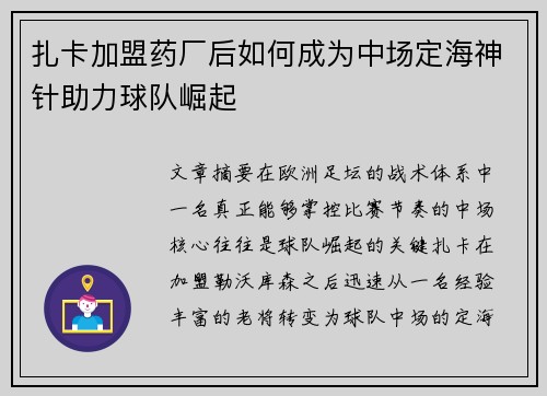 扎卡加盟药厂后如何成为中场定海神针助力球队崛起 扎卡加盟药厂后如何成为中场定海神针助力球队崛起