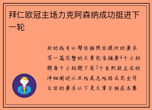 拜仁欧冠主场力克阿森纳成功挺进下一轮 拜仁欧冠主场力克阿森纳成功挺进下一轮