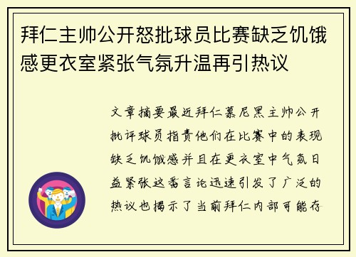 拜仁主帅公开怒批球员比赛缺乏饥饿感更衣室紧张气氛升温再引热议 拜仁主帅公开怒批球员比赛缺乏饥饿感更衣室紧张气氛升温再引热议