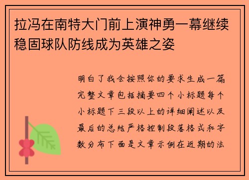 拉冯在南特大门前上演神勇一幕继续稳固球队防线成为英雄之姿 拉冯在南特大门前上演神勇一幕继续稳固球队防线成为英雄之姿