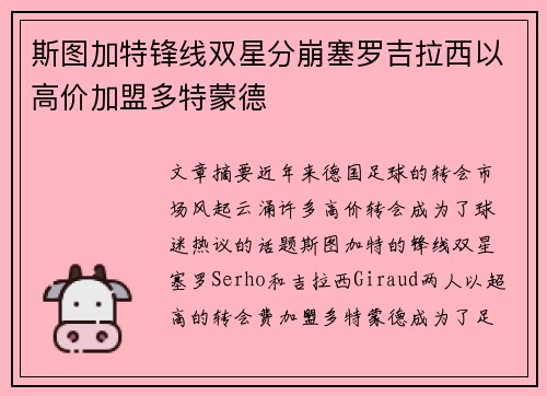 斯图加特锋线双星分崩塞罗吉拉西以高价加盟多特蒙德 斯图加特锋线双星分崩塞罗吉拉西以高价加盟多特蒙德