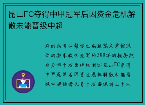 昆山FC夺得中甲冠军后因资金危机解散未能晋级中超 昆山FC夺得中甲冠军后因资金危机解散未能晋级中超