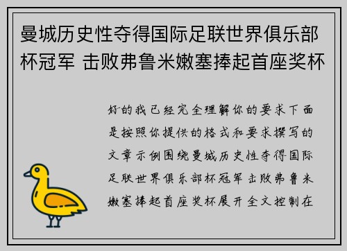 曼城历史性夺得国际足联世界俱乐部杯冠军 击败弗鲁米嫩塞捧起首座奖杯 曼城历史性夺得国际足联世界俱乐部杯冠军 击败弗鲁米嫩塞捧起首座奖杯
