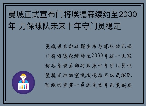 曼城正式宣布门将埃德森续约至2030年 力保球队未来十年守门员稳定 曼城正式宣布门将埃德森续约至2030年 力保球队未来十年守门员稳定