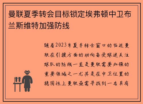 曼联夏季转会目标锁定埃弗顿中卫布兰斯维特加强防线 曼联夏季转会目标锁定埃弗顿中卫布兰斯维特加强防线