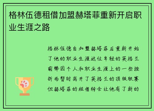 格林伍德租借加盟赫塔菲重新开启职业生涯之路 格林伍德租借加盟赫塔菲重新开启职业生涯之路