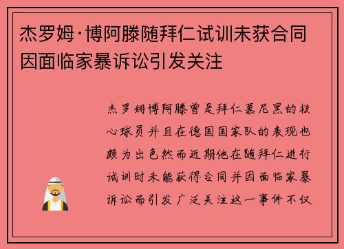 杰罗姆·博阿滕随拜仁试训未获合同 因面临家暴诉讼引发关注 杰罗姆·博阿滕随拜仁试训未获合同 因面临家暴诉讼引发关注