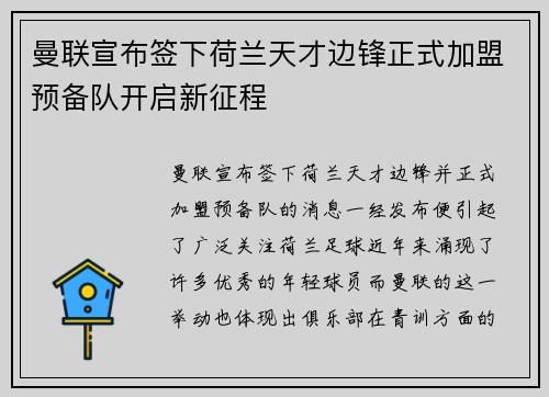 曼联宣布签下荷兰天才边锋正式加盟预备队开启新征程 曼联宣布签下荷兰天才边锋正式加盟预备队开启新征程