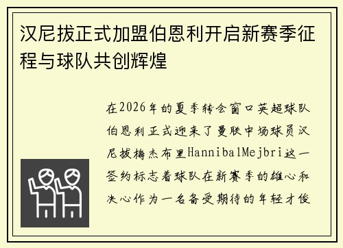 汉尼拔正式加盟伯恩利开启新赛季征程与球队共创辉煌 汉尼拔正式加盟伯恩利开启新赛季征程与球队共创辉煌