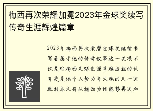 梅西再次荣耀加冕2023年金球奖续写传奇生涯辉煌篇章 梅西再次荣耀加冕2023年金球奖续写传奇生涯辉煌篇章