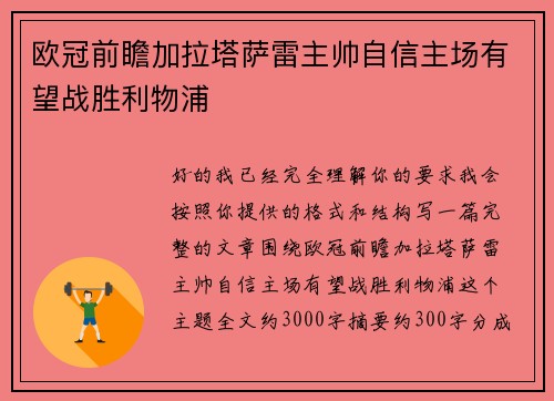 欧冠前瞻加拉塔萨雷主帅自信主场有望战胜利物浦 欧冠前瞻加拉塔萨雷主帅自信主场有望战胜利物浦