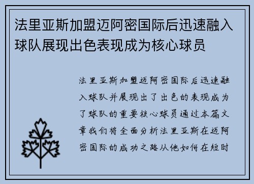 法里亚斯加盟迈阿密国际后迅速融入球队展现出色表现成为核心球员 法里亚斯加盟迈阿密国际后迅速融入球队展现出色表现成为核心球员