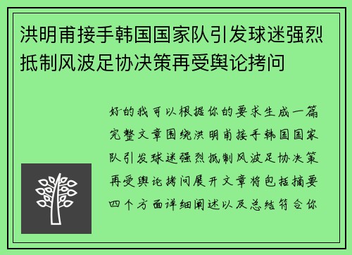洪明甫接手韩国国家队引发球迷强烈抵制风波足协决策再受舆论拷问 洪明甫接手韩国国家队引发球迷强烈抵制风波足协决策再受舆论拷问